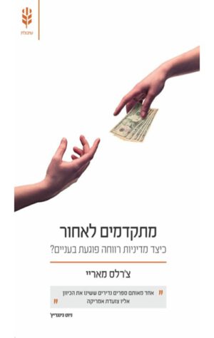 כריכה של הספר מתקדמים לאחור - צ'רלס מאריי