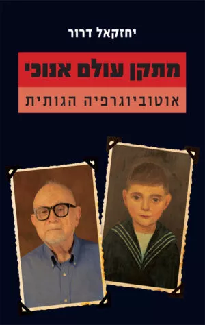 מתקן עולם אנוכי - יחזקאל דרור