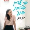 כריכה של הספר נ.ב אני עדיין אוהבת אותך