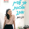 כריכה של הספר נ.ב אני עדיין אוהבת אותך