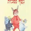 כריכה של הספר נֶשֶׁף מַסֵּכוֹת