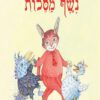 כריכה של הספר נֶשֶׁף מַסֵּכוֹת