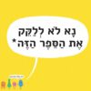כריכה של הספר נא לא ללקק את הספר הזה
