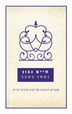 נאחז בסבך - חיים נבון