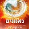 כריכה של הספר נאמנים