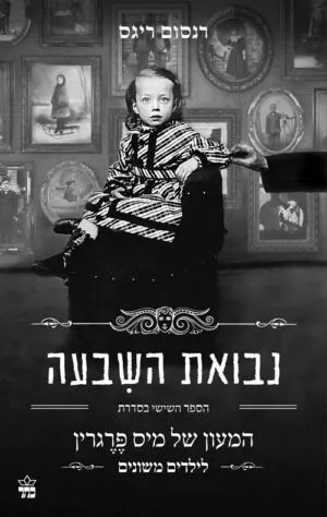 נבואת השבעה - המעון של מיס פרגרין לילדים משונים