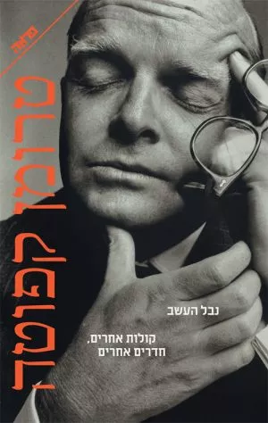 נבל העשב/ קולות אחרים חדרים אחרים - טרומן קפוטה