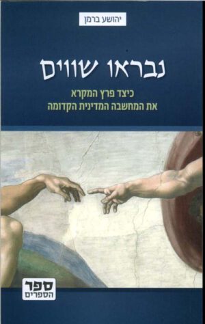 נבראו שווים - ברמן יהושע