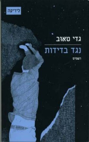 נגד בדידות - גדי טאוב