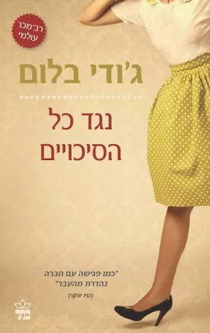 נגד כל הסיכויים - ג'ודי בלום