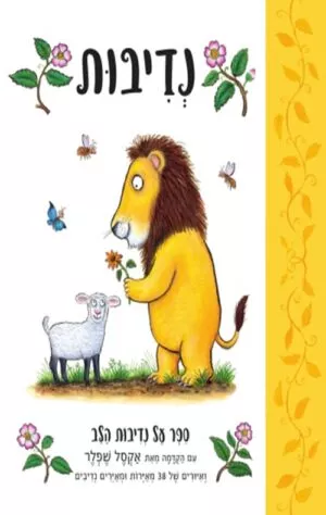 כריכה של הספר נדיבות