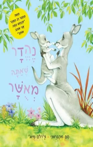 נהדר שאתה מאושר (קשיח)