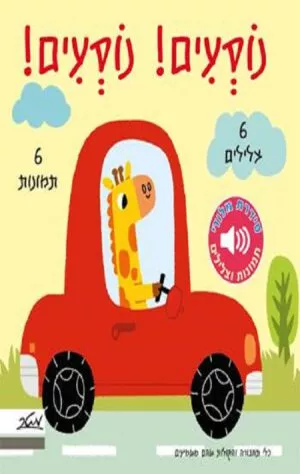 כריכה של הספר נוֹסְעִים! נוֹסְעִים! - מלודי