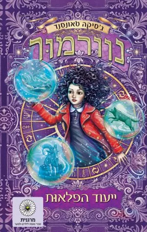 נוורמור 2 - ייעוד הפלאות