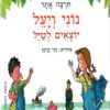 כריכה של הספר נוני ויעל
