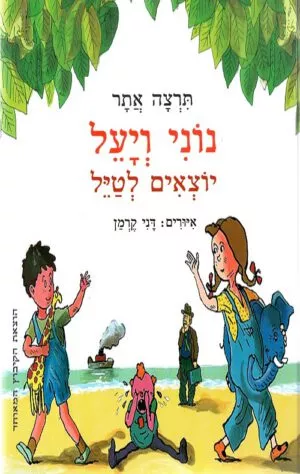 כריכה של הספר נוני ויעל