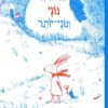 כריכה של הספר נוני ונוני יותר