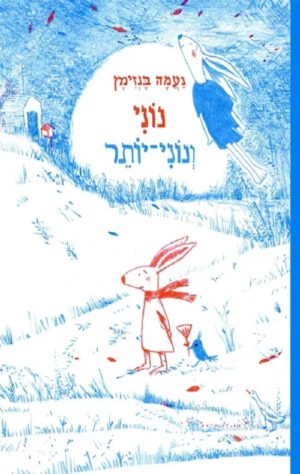 כריכה של הספר נוני ונוני יותר