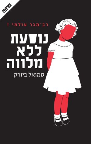 נוסעת ללא מלווה - סמואל ביורק