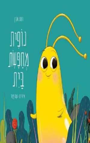 כריכה של הספר