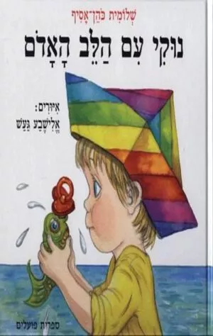 כריכה של הספר נוקי עם הלב האדום