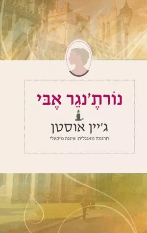 כריכה של הספר נורת'נגר אבי - ג'יין אוסטן
