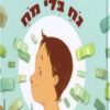 כריכה של הספר נח בלי מח