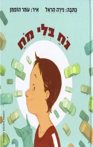 כריכה של הספר נח בלי מח