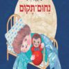 כריכה של הספר נחום-תקום