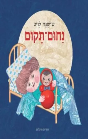 כריכה של הספר נחום-תקום