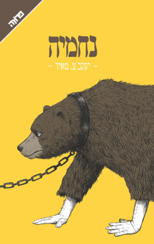 נחמיה - יעקב צ' מאיר