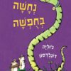 נחשה בחופשה - דוליה דונלדסון