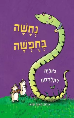 נחשה בחופשה - דוליה דונלדסון