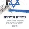 כריכה של הספר ניידים ונייחים - גדי טאוב
