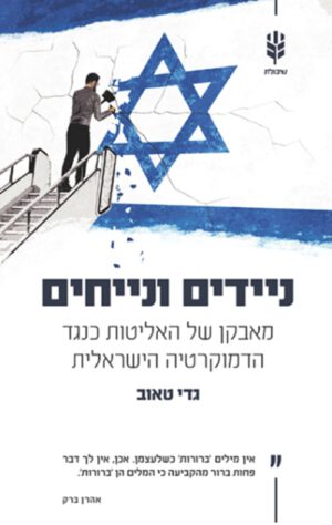 כריכה של הספר ניידים ונייחים - גדי טאוב