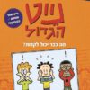 נייט הגדול- מה כבר יכול לקרות