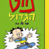 נייט הגדול עף על זה