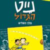 נייט קומיקס(4) מלך הסלים