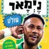 ניימאר שולט - סדרת כוכבי הכדורגל