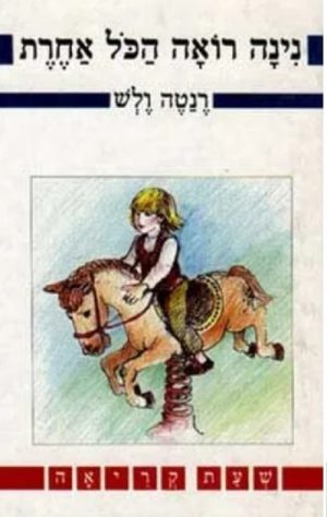 נינה רואה הכל אחרת- שעת קריאה