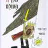 כריכה של הספר נינו מלך כל העולם