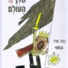כריכה של הספר נינו מלך כל העולם