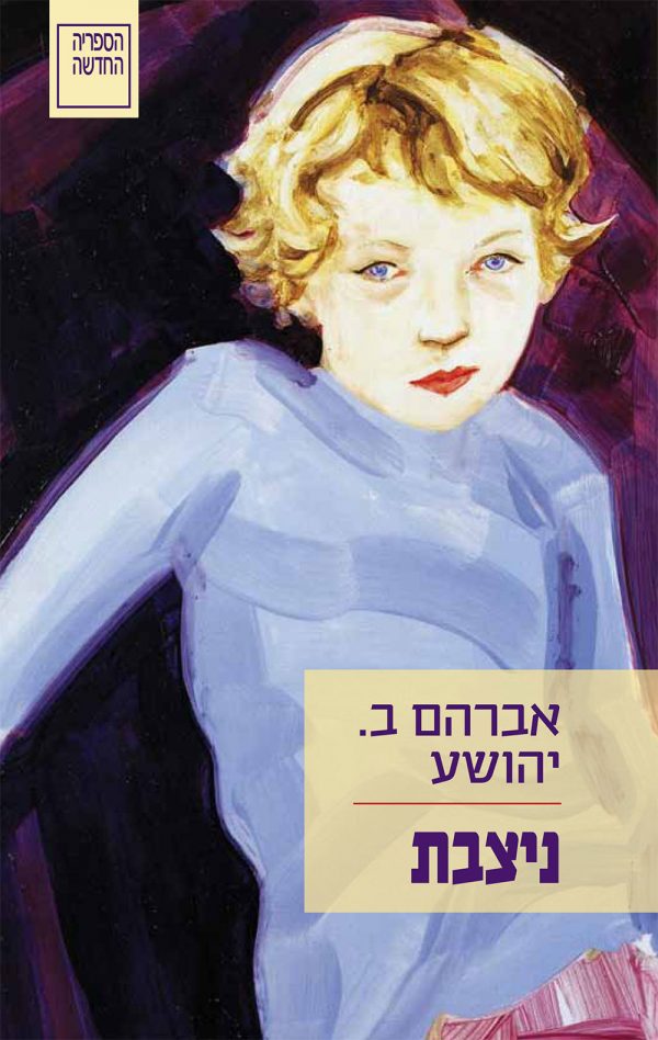 ניצבת - אברהם ב. יהושע