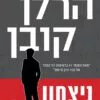 כריכה של הספר ניצחון - הרלן קובן