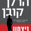 כריכה של הספר ניצחון - הרלן קובן