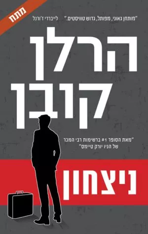 כריכה של הספר ניצחון - הרלן קובן