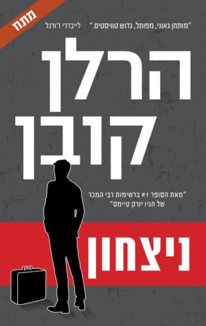 כריכה של הספר ניצחון - הרלן קובן