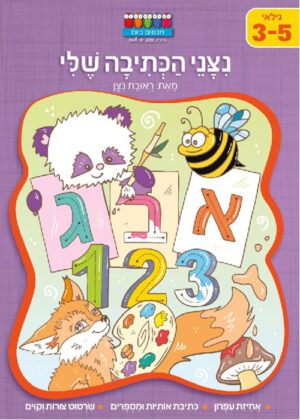 ניצני הכתיבה שלי