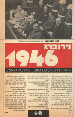 נירנברג 1946 - לאון גולדנסון