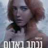 כריכה של הספר - נכתב באדום - אן בישופ